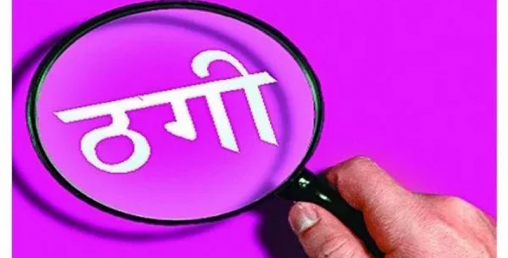 साढे १९ लाख ठगी गरी संस्था नै सम्पर्क विहीन