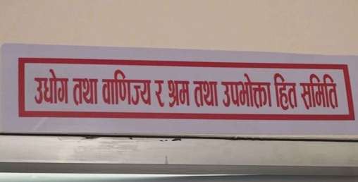 अर्थ मन्त्रलायलाई संसदीय समितिको कडा निर्देशन, उद्योगी मारा अन्तशुल्क हटाउनु