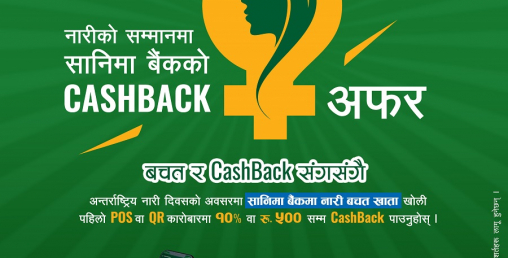अन्तर्राष्ट्रिय नारी दिवसको अवसरमा सानिमा नारी बचत खातामा विशेष योजना