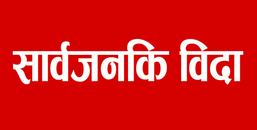 सार्वजनिक बिदाले ल्यायो विकृति, कुन देशमा के छ व्यवस्था ?