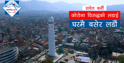 नेपाल लाइफको मर्मस्पर्सी सचेतनामुलक भिडियो सार्वजनिक