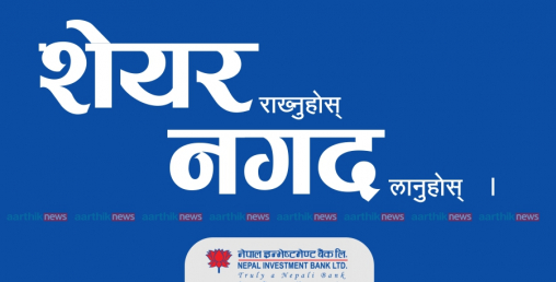 नेपाल इन्भेष्टमेन्ट बैंकले शेयर धितोमा सहुलियत कर्जा लिन बोलायाे