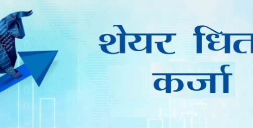 भोलिदेखि शेयर धितोमा ७० प्रतिशतसम्म कर्जा पाइने