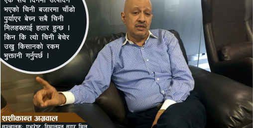‘मेरो अनुमानमा चिनीको मूल्य ८५ रुपैयाँ हुनपर्ने हो’