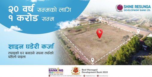 शाइन रेसुङ्गाले घडेरी किन्न एक करोडसम्म कर्जा दिने