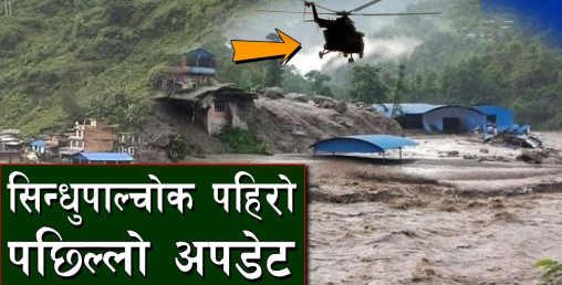 सिन्धुपाल्चाेक पहिराे अपडेटः घाइतेलाई राजधानी लगियाे, बेपत्ता २० को-काे ?