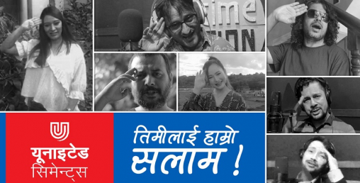 युनाइटेड सिमेन्ट्सको साहसीहरुलाई सलाम