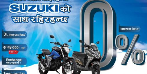 सुजुकी बाईक खरिदमा नगद छुट वा शुन्य ब्याजदर अफर