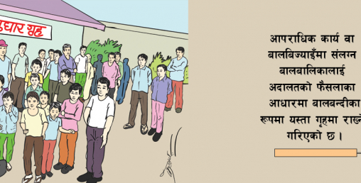 सुधारगृहमा बिग्रिएको बालबालिकाको अवस्था