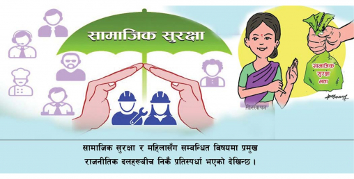 सामाजिक सुरक्षामा प्रतिस्पर्धा गर्ने दलहरुका घोषणापत्र