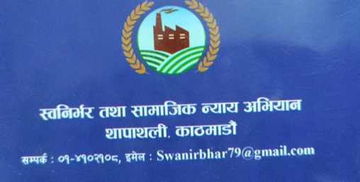 शरणार्थी प्रकरणमा मुछिएकालाई उन्मूक्ति नदिन  स्वनिर्भर तथा सामाजिक न्याय अभियानको चेतावनी
