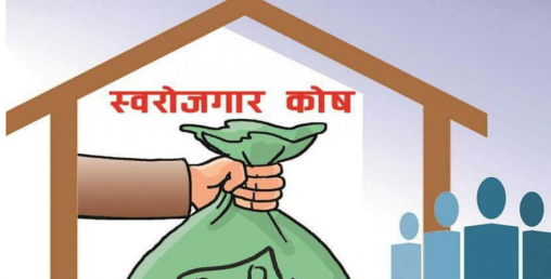 स्वरोजगार कोषले बेरोजगारलाई लक्षित गरेर पाँच नयाँ कार्यक्रम ल्याउँदै