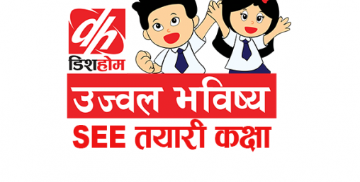 SEE दिने विद्यार्थीहरुका लागि डिशहोममा तयारी कक्षा
