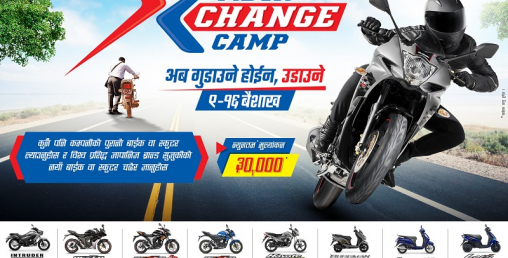 सुजुकी मेगा एक्सचेज मेला शुरु,गुड्दै नगुड्ने मोटरसाइकल वा स्कुटरलाई पनि न्यूनतमा ३० हजार दिने