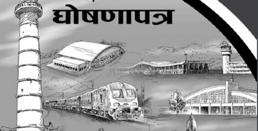 एमालेको चुनावी घोषणापत्र सार्वजनिक (पूर्णपाठसहित)