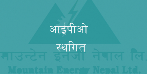 बिहीवारदेखि विक्री गर्ने तयारीमा रहेको माउन्टेन इनर्जीको आईपीओ स्थगित
