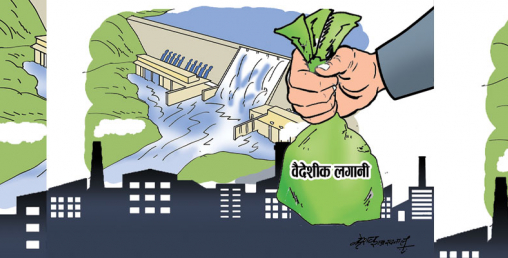 नेपाली वैदेशिक लगानीको प्रतिवद्धतासमेत घट्यो
