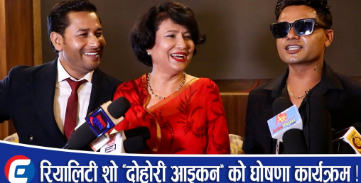 टेलिभिजन रियालिटी शो ‘दोहोरी आइकन’को आयोजना हुने