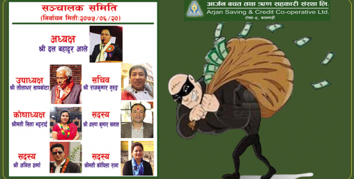 सीआइबीका डिएसपीले ‘भगाए’ सहकारीका ठगलाई, १२ सय बचतकर्ता पीडित