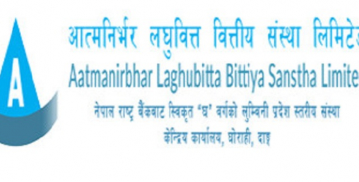 आत्मनिर्भर लघुवित्तको पहिलो वर्षको लाभांश १५ प्रतिशत