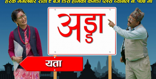 डिसहोमको कमेडी प्लस च्यानलमा भोलीदेखि ‘अड्डा’ प्रसारण हुने