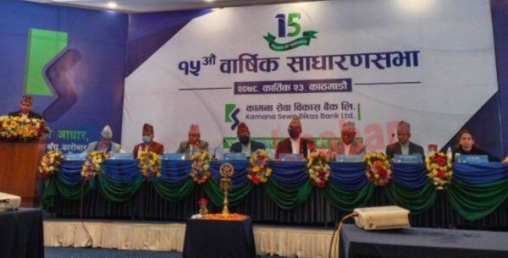 कामना सेवा विकास बैंकको १९.४७ प्रतिशत लाभांश पारित