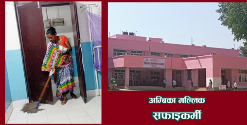 झाडु र पोछामा रमाएकी अम्बिका, भन्छिन्– ‘मलाई काम प्यारो छ’