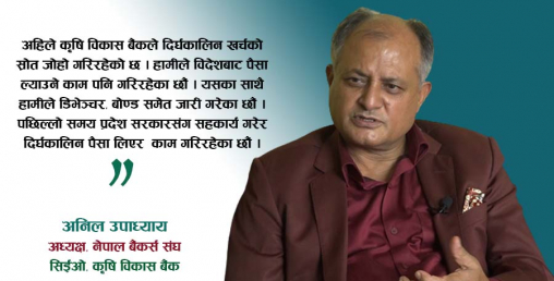 विश्व बैंकसंग पनि हामीले ऋणको लागि सम्झौता गरिसकेका छौँ :सीईओ  उपाध्याय