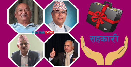 सहकारीमा थुप्रियो ठूलाबडाको कालोधन, बजेटले समेट्ला त यस्ता नीतिगत विषय