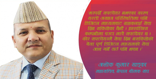 बीमा क्षेत्रमा कोरोना कहर: सेवा प्रवाह प्रभावित, फितलो सफ्टवेयरका कारण समस्या