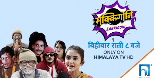मंसिर २५ गतेदेखि हिमालय टीभीमा ‘सक्किगोनी’ प्रसारण हुने