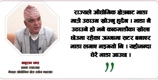 'सरकारले गरिखान दिएन, अब हामी उद्योगको तालाचावी र मजदुर सरकारको जिम्मा लगाउँछौँ'