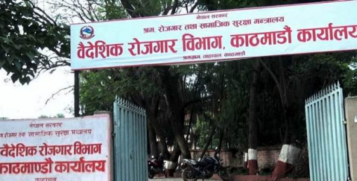 वैदेशिक रोजगार विभागको सूचना व्यवस्थापन प्रणालीमा समस्या