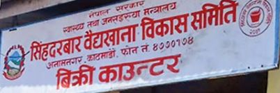 औषधि उत्पादनका लागि जडीबुटीको खोजीमा वैद्यखाना