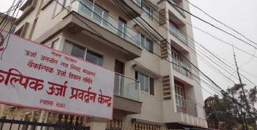 योग्यता पुग्छ ? बैकल्पिक उर्जाको कार्यकारी निर्देशकमा खुल्यो आवेदन