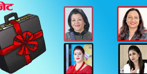 बजेटमा के चाहन्छन् महिला उद्यमी ?