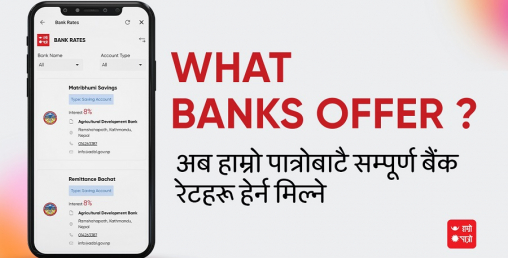 कुन बैंकको ब्याजदर कति ? अब हाम्रो पात्रोमै तुलना गर्न सकिने