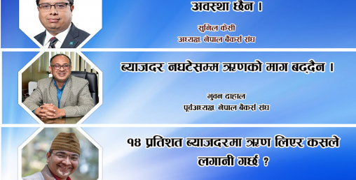 दुई खर्ब रकम बैंकमा थुप्रिँदा समेत भएन ऋण लगानी, ब्याजदर घटाउन हच्कींदैछन् बैंकर