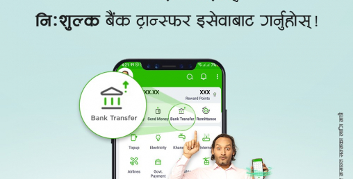 इसेवाबाट कुनैपनि बैंकको किस्ता निशुल्क भुक्तानी गर्न सकिने