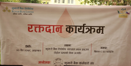 कुमारी बैंकको २१ औं वार्षिकोत्सवमा रक्तदान कार्यक्रम