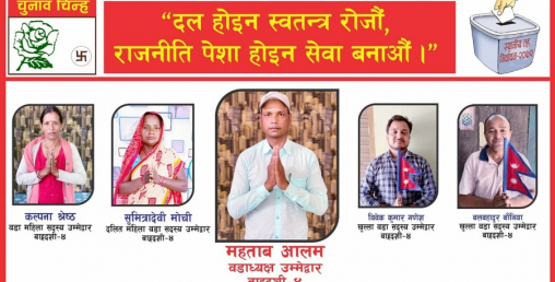 बाह्रदशी ४ को वडा सदस्यमा स्वतन्त्रबाट बानियाँको उम्मेदवारी