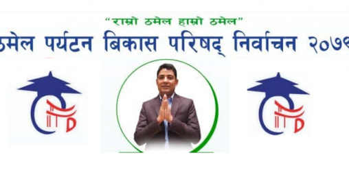 ठमेल पर्यटन विकास परिषद्को अध्यक्षमा शर्मा निर्वाचित