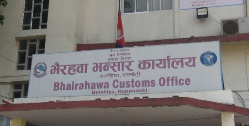 तस्करीको अड्डा बन्दैछ भैरहवा भन्सार, दिनहुँ हुन्छन् अचम्मलाग्दो घटना