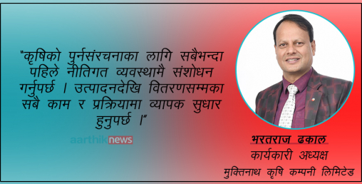 यसकारण आवश्यक छ कृषि प्राधिकरण