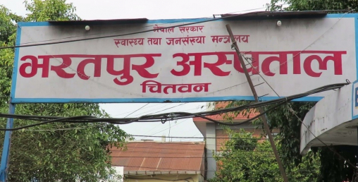 भरतपुर अस्पतालले दियो स्वास्थ्य बीमामार्फत एक अर्ब १९ करोडबढीको उपचार सेवा