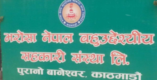 छ करोड ठगी गरेको अभियोगमा भरोसा नेपाल सहकारीका दुई संचालक पक्राउ