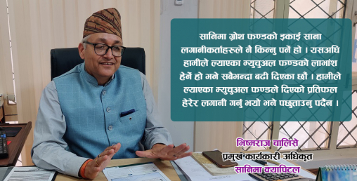 ‘सानिमा ग्रोथ फण्डको इकाईले १७ प्रतिशत भन्दा बढी लाभांश दिन्छ’