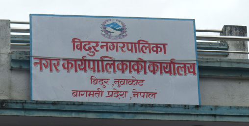 विदुर नगरपालिकाले अनलाइन फारम निः शुल्क भरिदिने
