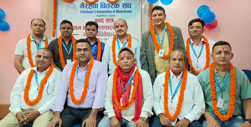भैरहवा वितरक संघको प्रथम वार्षिक साधारण सभा सम्पन्न