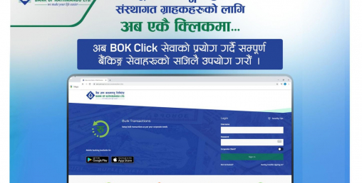 बैंक अफ काठमाण्डूको सम्पूर्ण बैंकिङ सुविधा अब एकै क्लिकमा